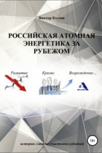 Книга Российская атомная энергетика за рубежом