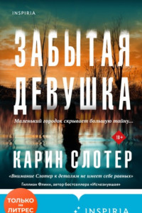 Книга Забытая девушка