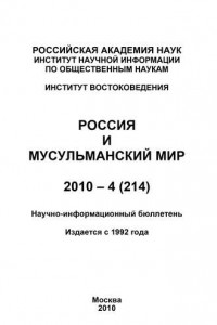 Книга Россия и мусульманский мир № 4 / 2010