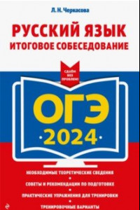 Книга ОГЭ-2024. Русский язык. Итоговое собеседование