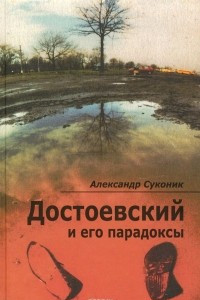 Книга Достоевский и его парадоксы