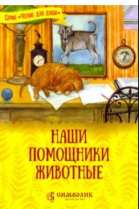 Книга Наши помощники - животные