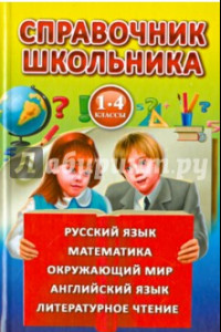 Книга Справочник школьника для 1-4 классов