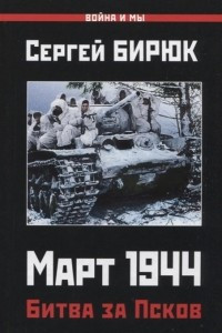 Книга Март 1944. Битва за Псков
