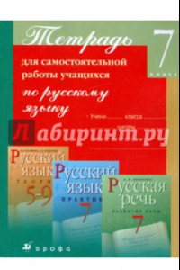 Книга Тетрадь для самостоятельной работы учащихся по русскому языку. 7 класс