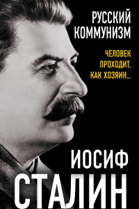 Книга Русский коммунизм. Человек проходит, как хозяин…