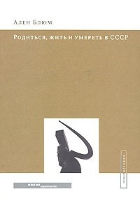 Книга Родиться, жить и умереть в СССР