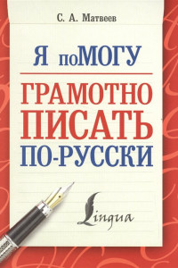 Книга Я помогу грамотно писать по-русски