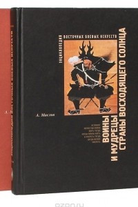 Книга Энциклопедия восточных боевых искусств