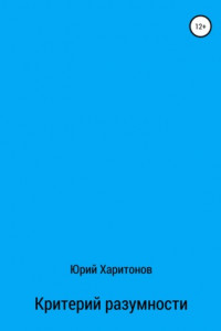 Книга Критерий разумности