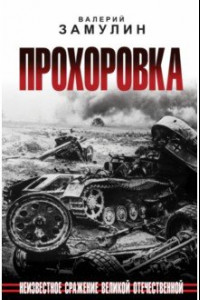 Книга Прохоровка. Неизвестное сражение Великой Отечественной Войны