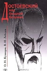 Книга Достоевский над бездной безумия