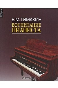 Книга Воспитание пианиста