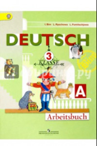 Книга Немецкий язык. 3 класс. Рабочая тетрадь. В 2-х частях. Часть А. ФГОС