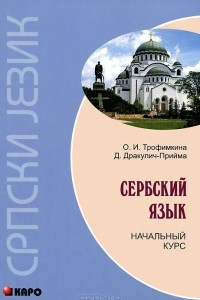 Книга Сербский язык. Начальный курс