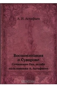 Книга Воспоминания о Суворове