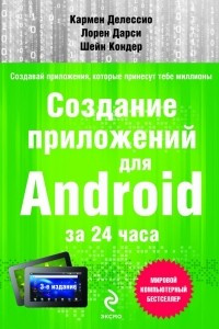 Книга Создание приложений для Android за 24 часа