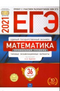 Книга ЕГЭ-2021. Математика. Профильный уровень. Типовые экзаменационные варианты. 36 вариантов