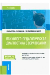 Книга Психолого-педагогическая диагностика в образовании. Учебник