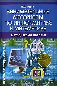 Книга Занимательные материалы по информатике и математике. Методическое пособие
