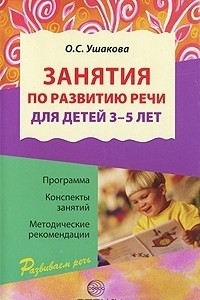 Книга Занятия по развитию речи для детей 3-5 лет