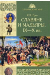 Книга Славяне и мадьяры. IX—X века