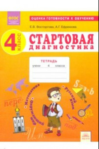 Книга Стартовая диагностика. 4 класс. Рабочая тетрадь. ФГОС