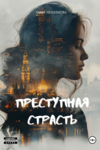 Книга Преступная страсть