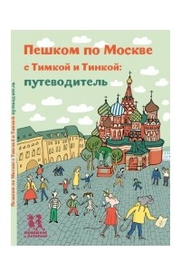 Книга Пешком по Москве с Тимкой и Тинкой. Путеводитель