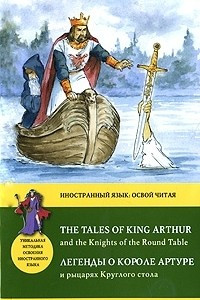 Книга The Tales of King Arthur and the Knightx of the Round Table / Легенды о короле Артуре и рыцарях Круглого стола