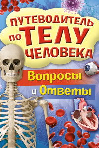 Книга Путеводитель по телу человека. Вопросы и ответы