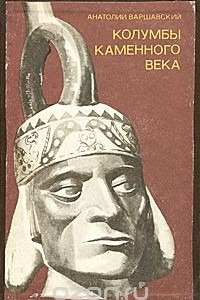 Книга Колумбы каменного века