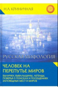 Книга Русская мифология. Человек на перепутье миров