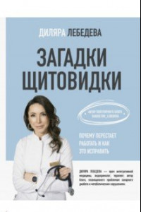 Книга Загадки щитовидки. Почему перестает работать и как это исправить