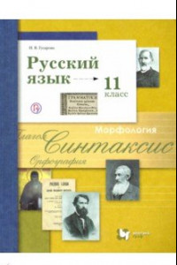 Книга Русский язык. 11 класс. Учебник. Базовый и углубленный уровень