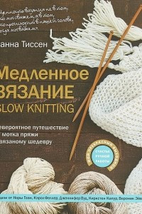 Книга Медленное вязание - SLOW KNITTING. Невероятное путешествие от мотка пряжи к вязаному шедевру