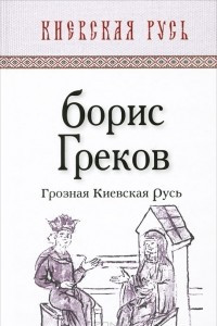 Книга Грозная Киевская Русь