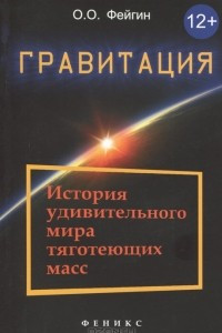 Книга Гравитация. История удивительного мира тяготеющих масс