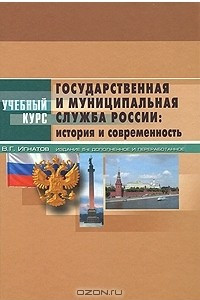 Книга Государственная и муниципальная служба России. История и современность