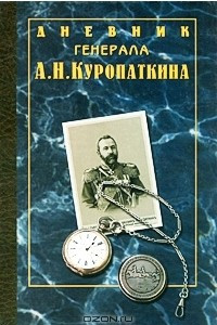 Дневник генерала А. Н. Куропаткина
