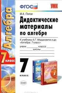 Книга Дидактические материалы по алгебре. 7 класс