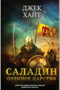 Книга Саладин. Орлиное царство
