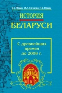 Книга История Беларуси