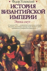 Книга История Византийской империи. Эпоха смут