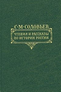 Книга Чтения и рассказы по истории России