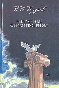 Книга И. И. Козлов. Избранные стихотворения