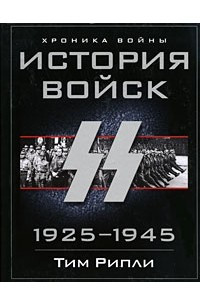 Книга История войск СС. 1925-1945