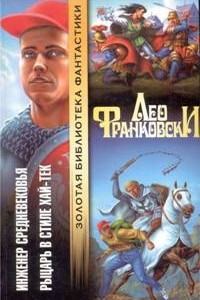 Книга Инженер Средневековья. Рыцарь в стиле хай-тек