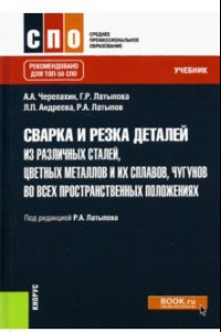 Книга Сварка и резка деталей из различных сталей, цветных металлов и их сплавов, чугунов