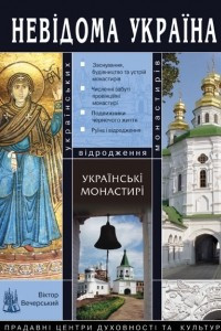Книга Українські монастирі